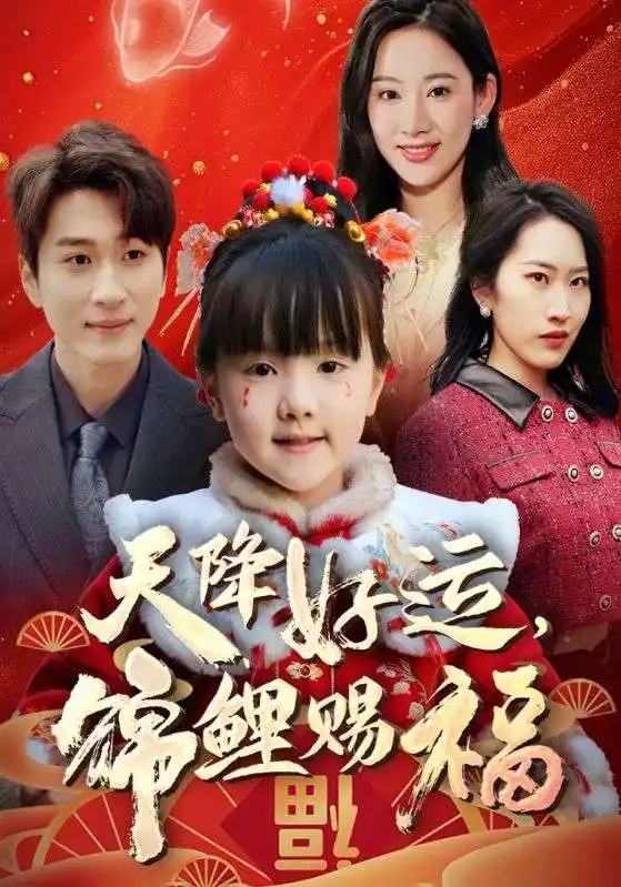 短剧《福运萌宝之见者好运》全集免费在线观看已完结