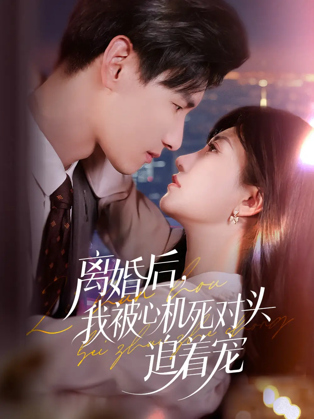 短剧《离婚后我被心机死对头追着宠》全集免费在线观看已完结