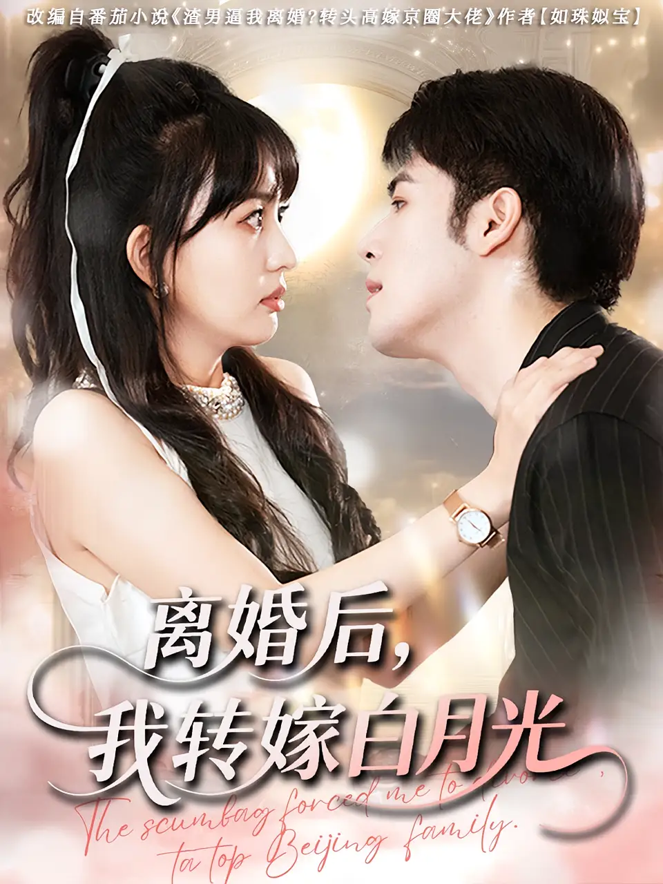 短剧《离婚后我转嫁白月光》全集免费在线观看已完结