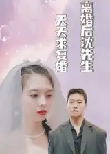 离婚后沈先生天天求复婚(100集)高清海报图片 离婚后沈先生天天求复婚(100集)海报