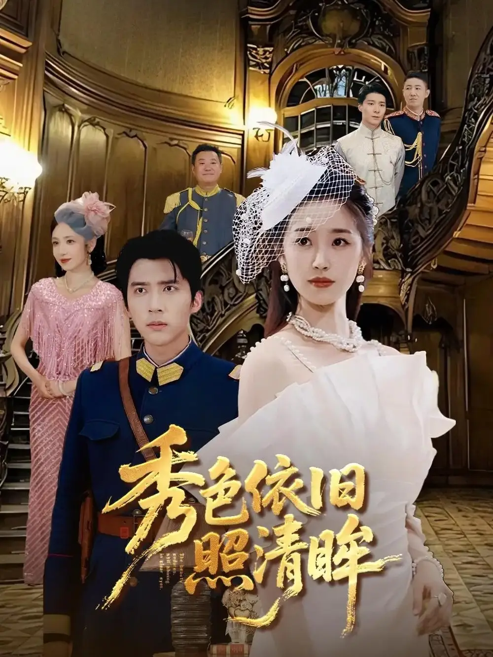 短剧《秀色依旧照清眸》全集免费在线观看已完结