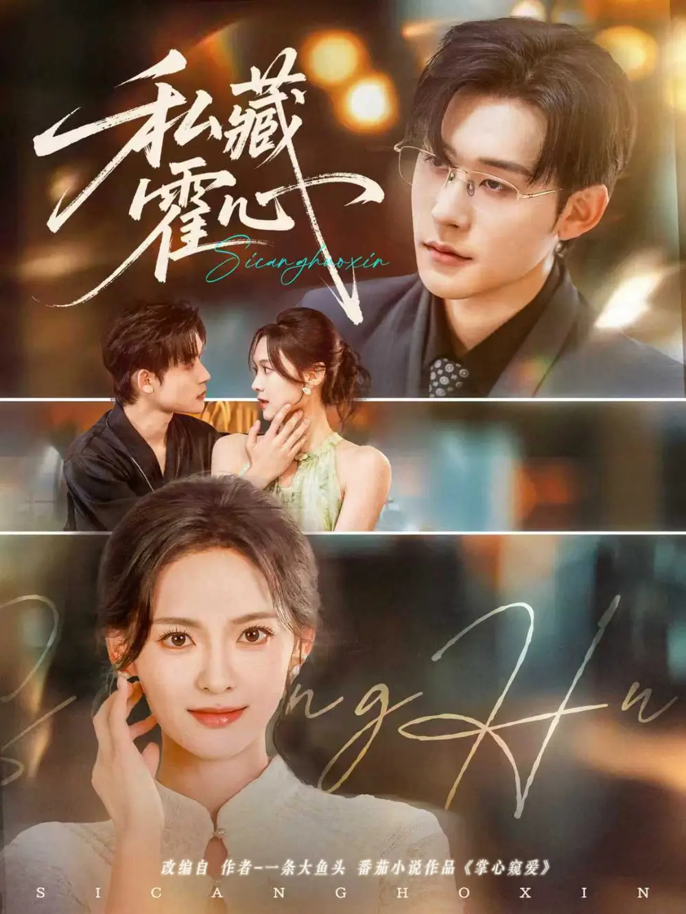 私藏霍心(73集)张力壬&王子甲高清海报图片 私藏霍心(73集)张力壬&王子甲海报