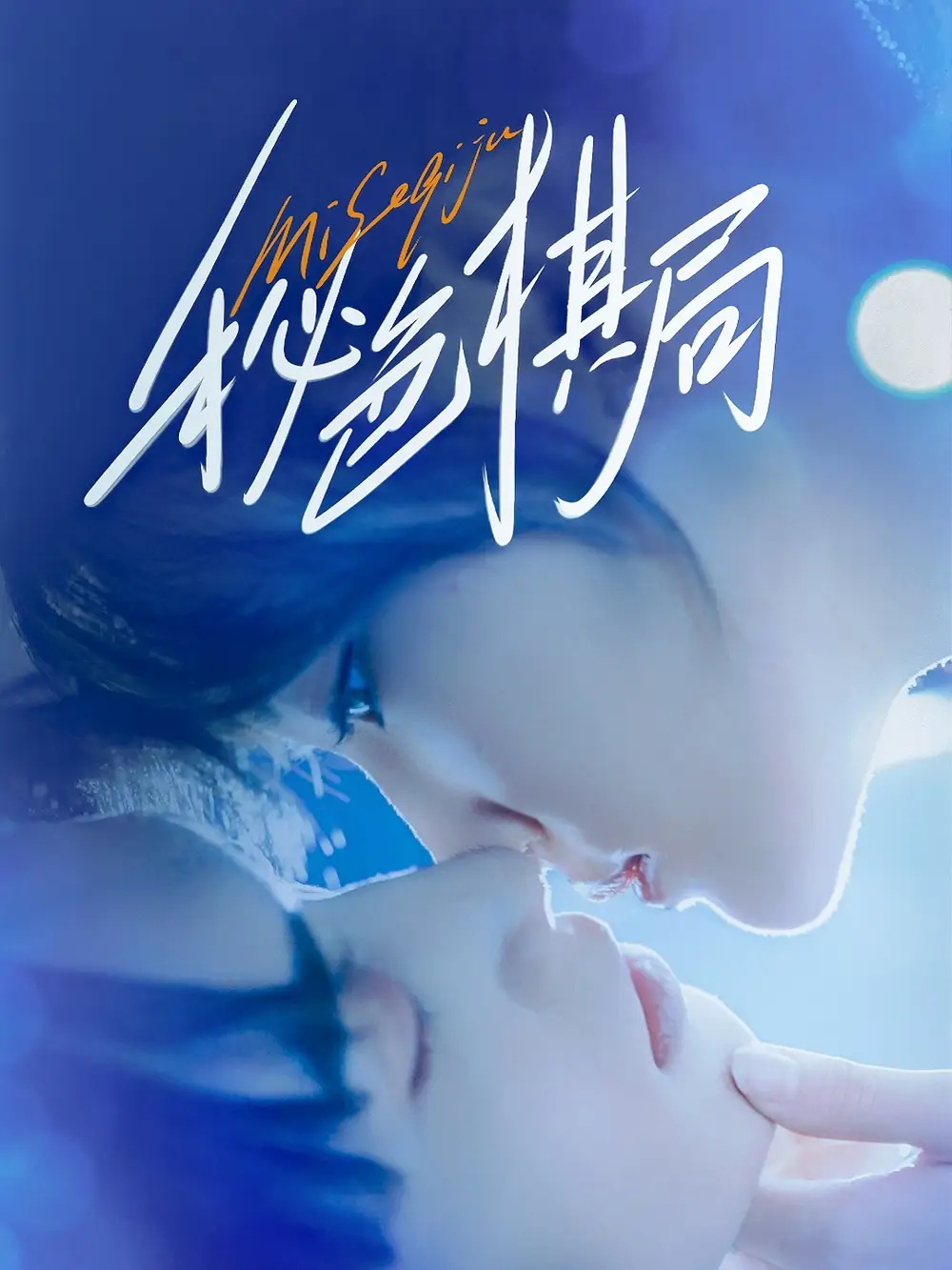 短剧《秘色棋局》全集免费在线观看已完结