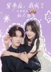 穿书后我成了社恐陆总的私人医生(50集)王翰哲高清海报图片 穿书后我成了社恐陆总的私人医生(50集)王翰哲海报