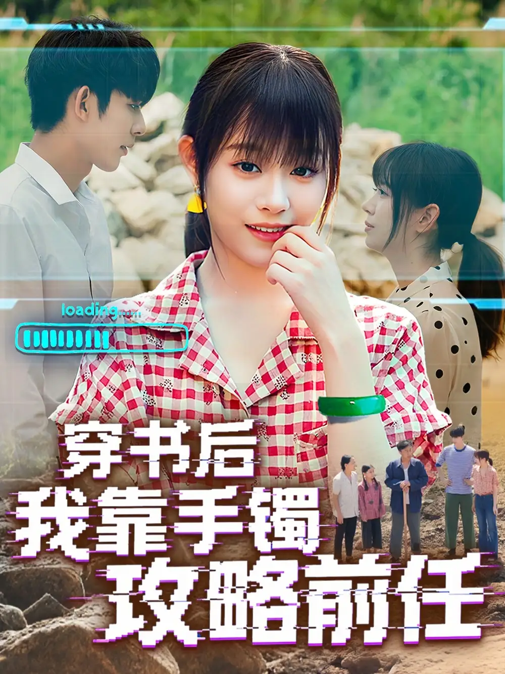 短剧《穿书后我靠手镯攻略前任》全集免费在线观看已完结