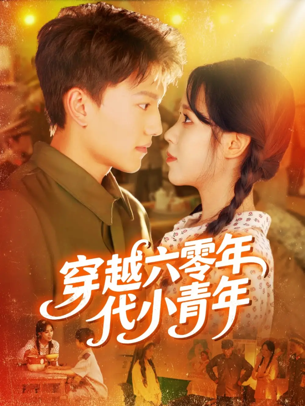 短剧《穿越六零年代小青年》全集免费在线观看已完结