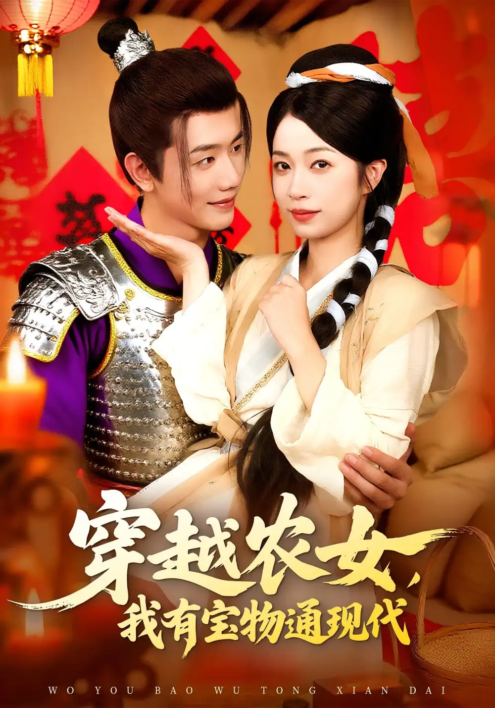 短剧《穿越农女我有宝物通现代》全集免费在线观看已完结