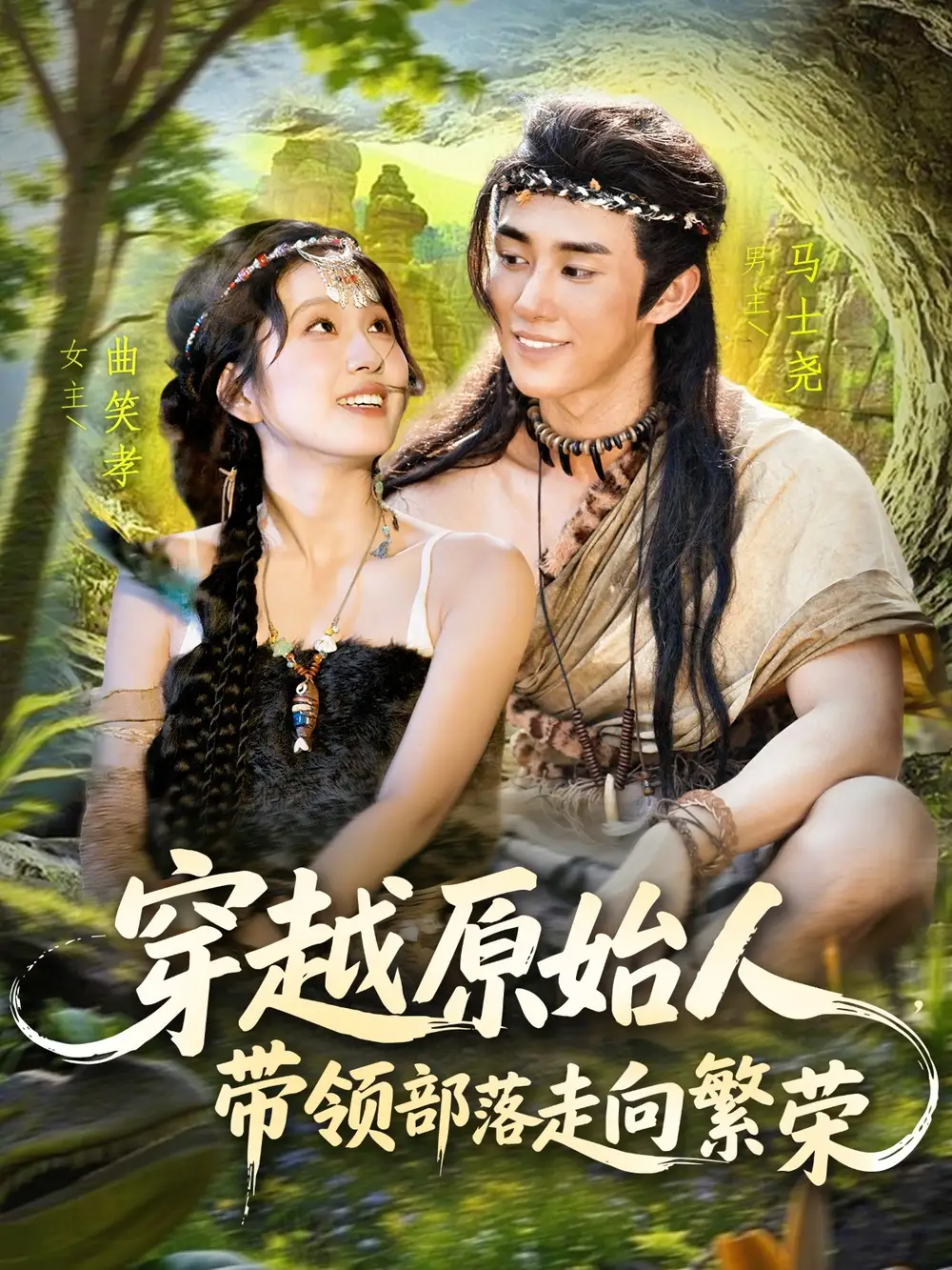 短剧《穿越原始人带领部落走向繁荣》全集免费在线观看已完结