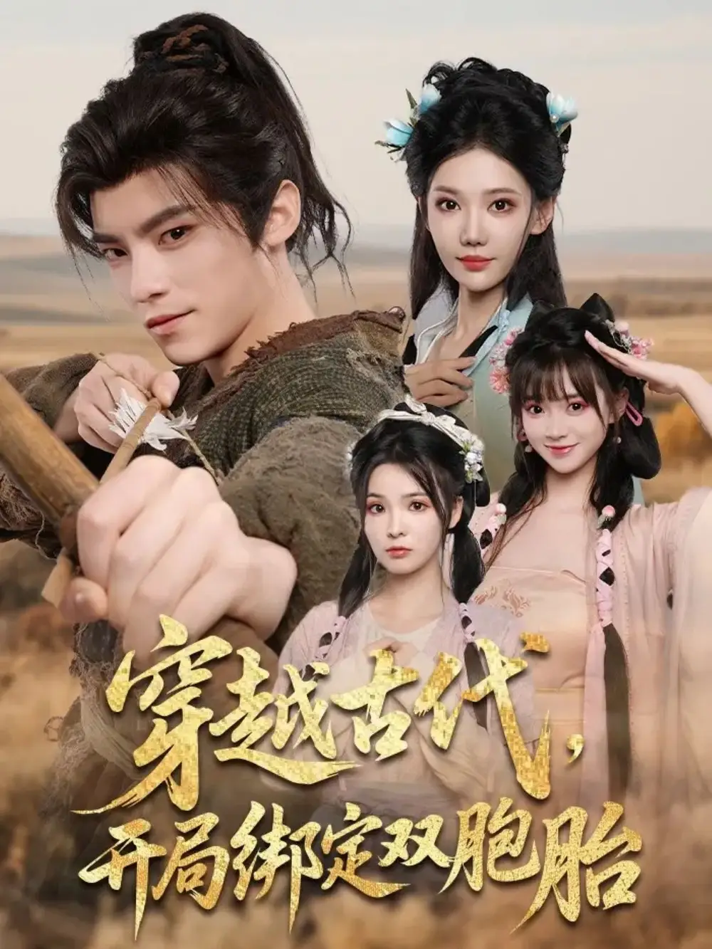 短剧《穿越古代开局绑定双胞胎》全集免费在线观看已完结