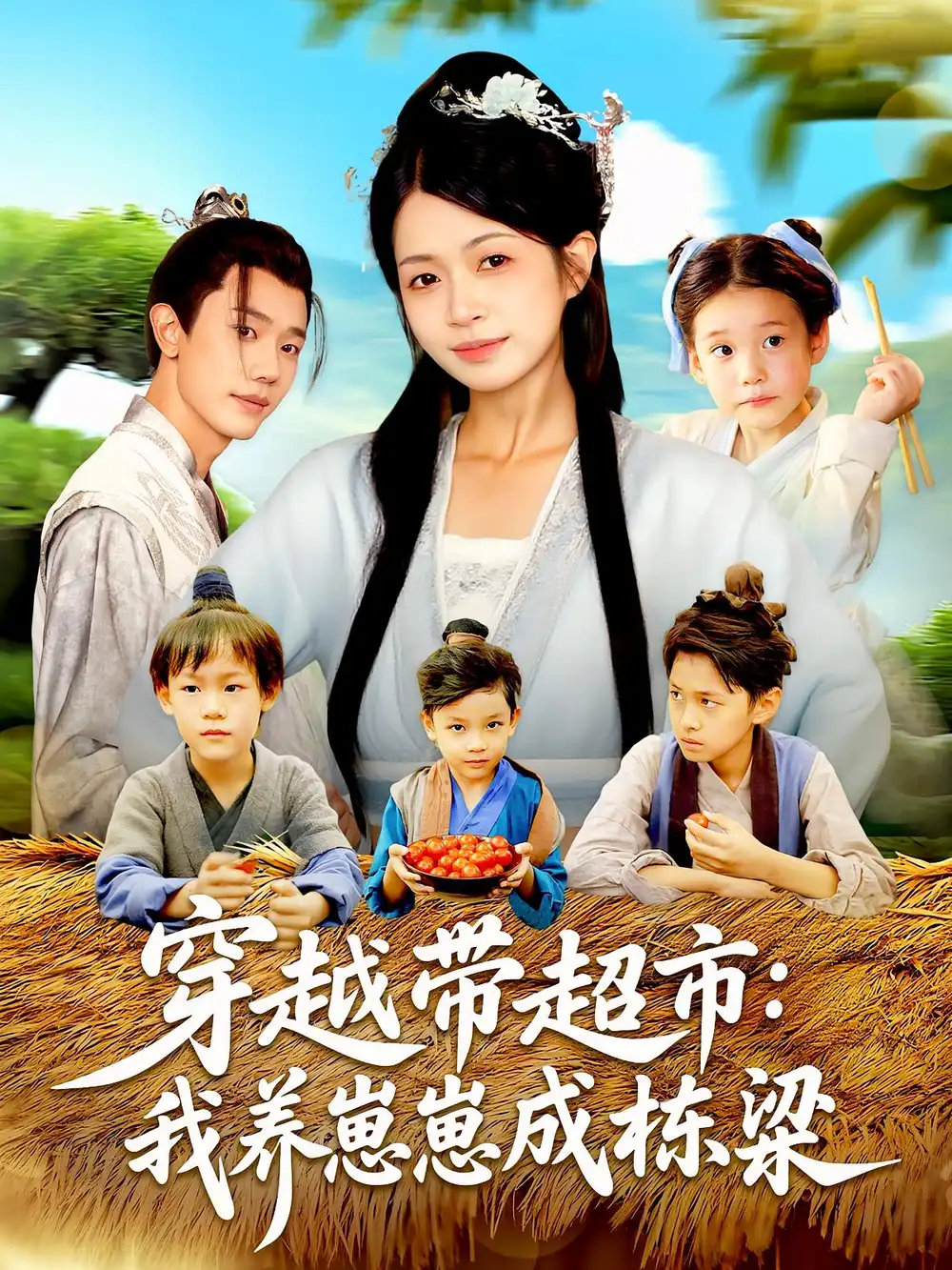 短剧《穿越带超市我养崽崽成栋梁》全集免费在线观看已完结