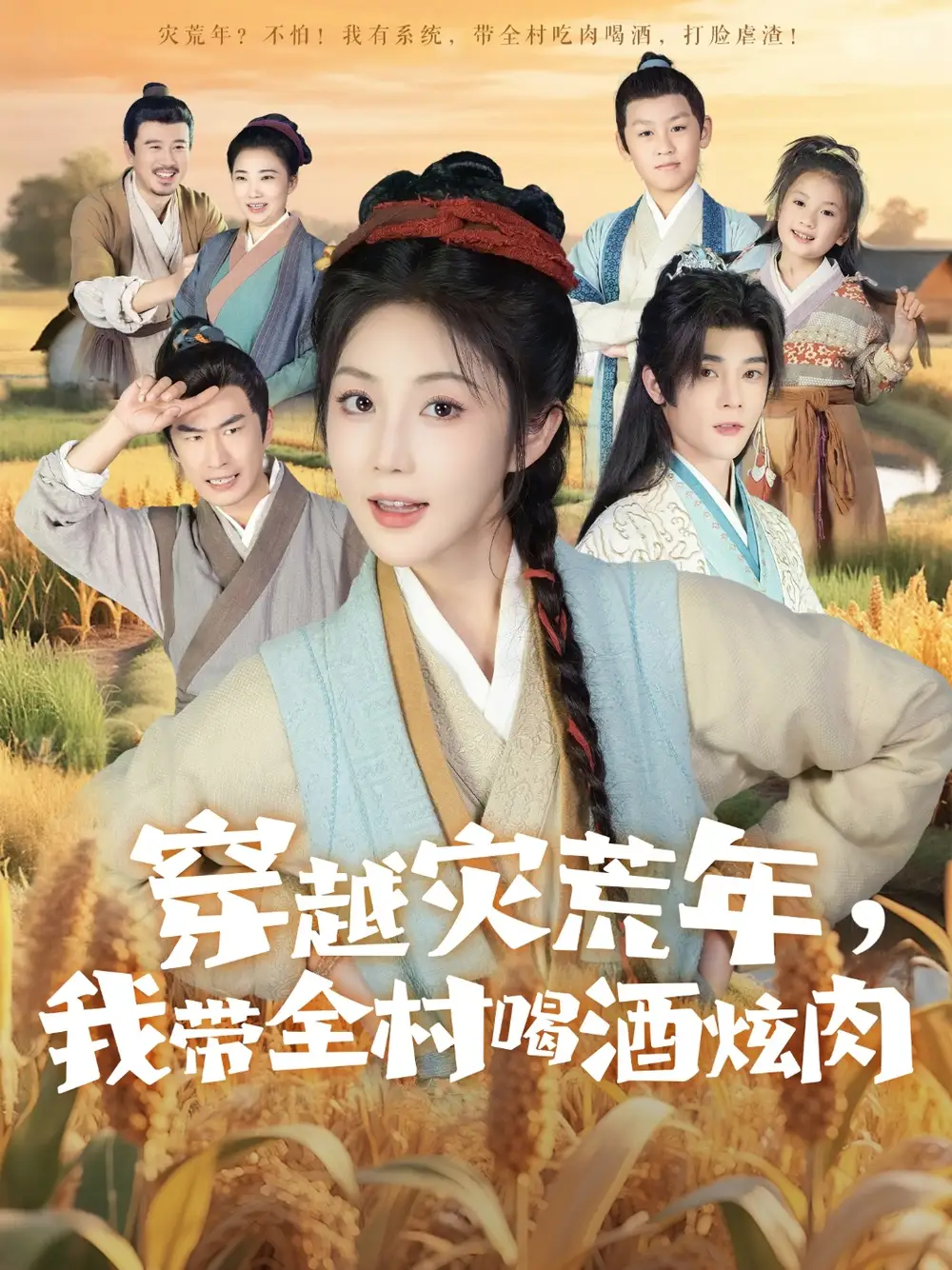 穿越灾荒年我带全村喝酒炫肉(60集)李俊辰&黄云云高清海报图片 穿越灾荒年我带全村喝酒炫肉(60集)李俊辰&黄云云海报