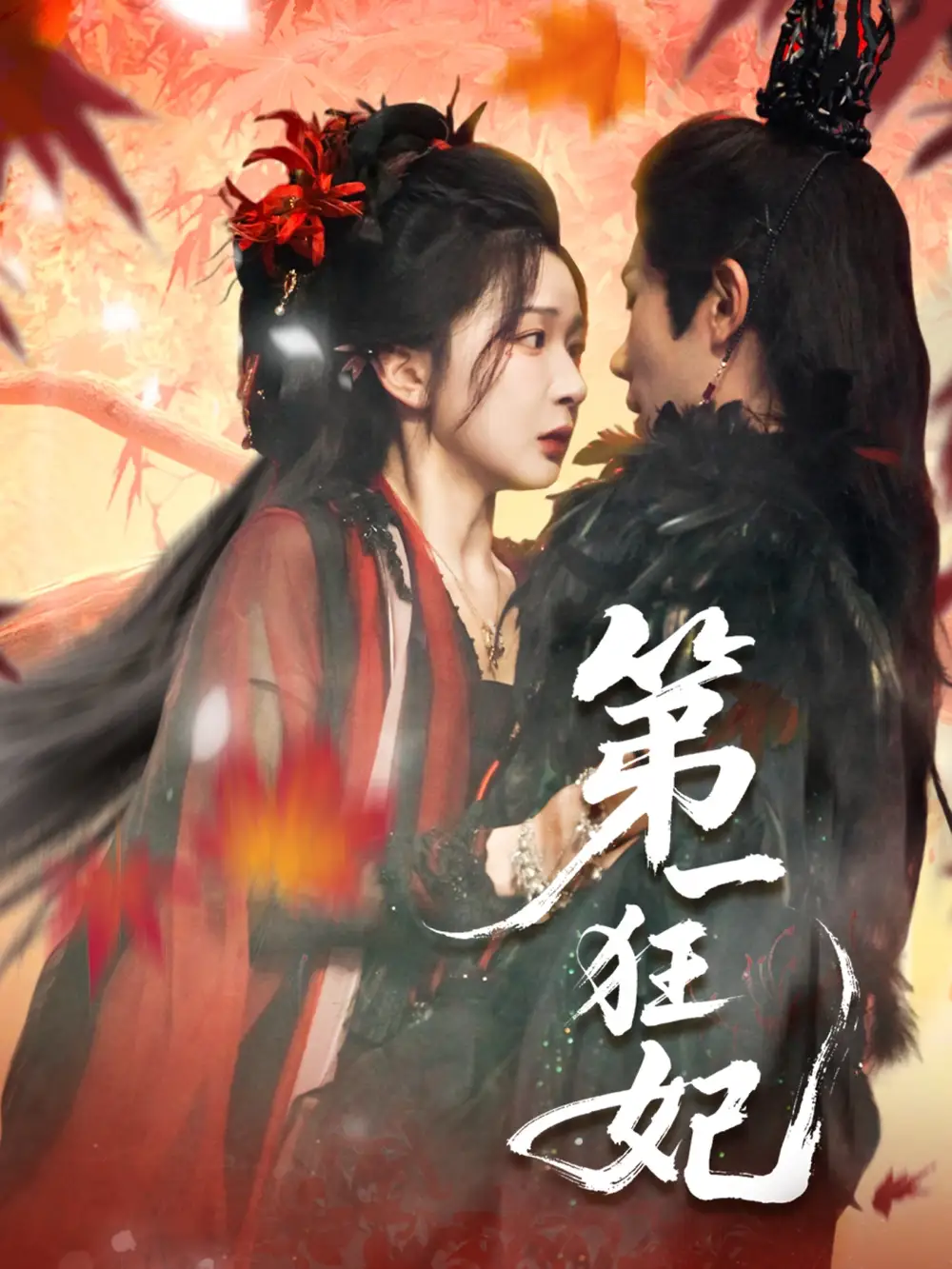 短剧《第一狂妃》全集免费在线观看已完结