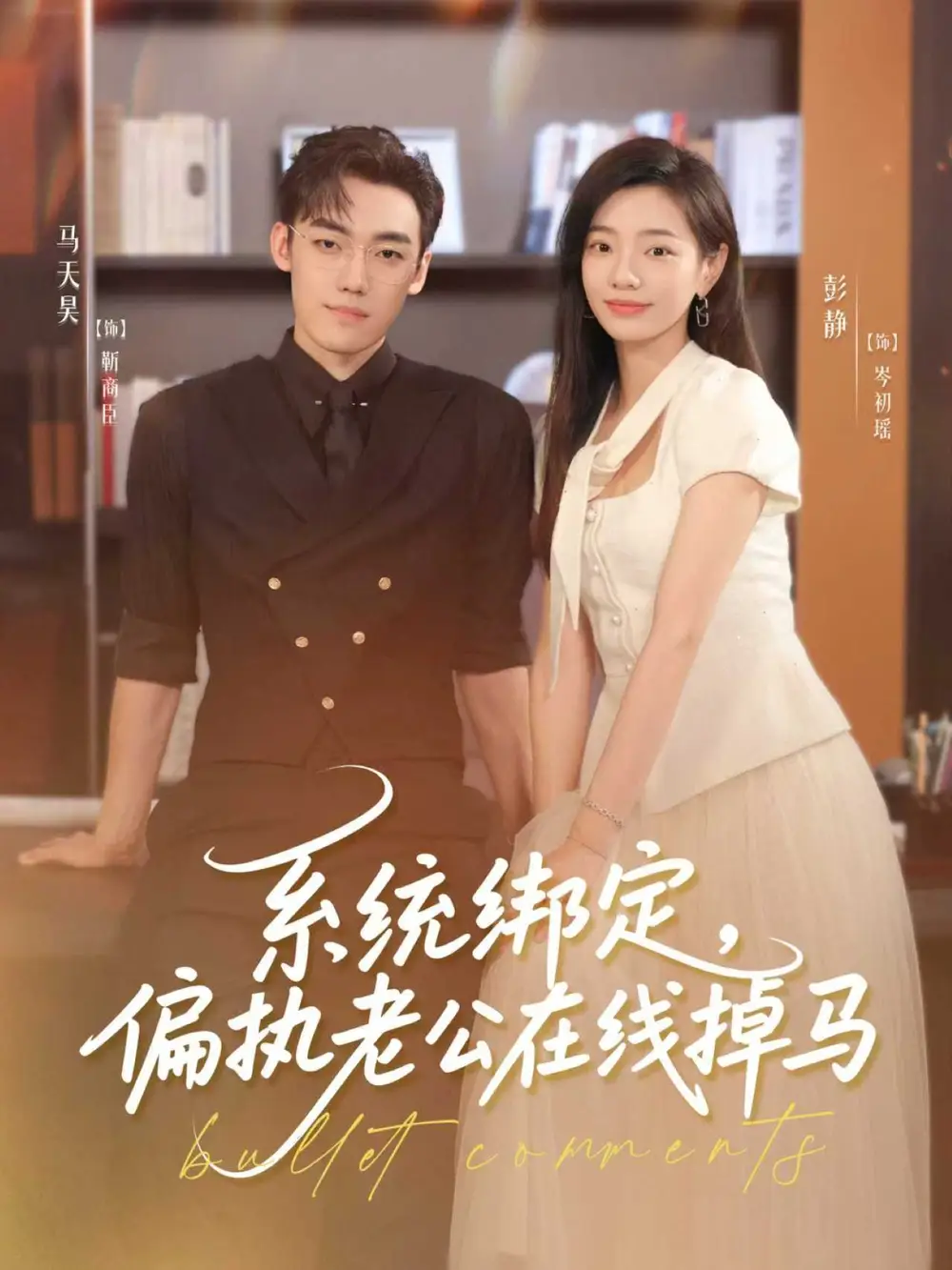 系统绑定偏执老公在线掉马(76集)马天昊&彭静高清海报图片 系统绑定偏执老公在线掉马(76集)马天昊&彭静海报