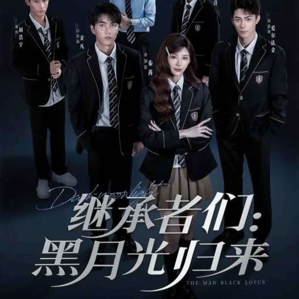 短剧《继承者们黑月光归来》全集免费在线观看已完结