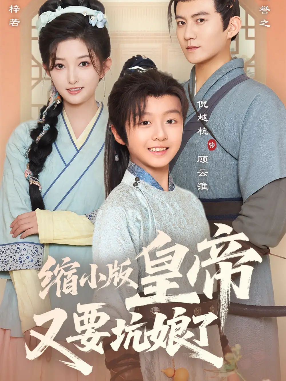 短剧《缩小版皇帝又要坑娘了》全集免费在线观看已完结