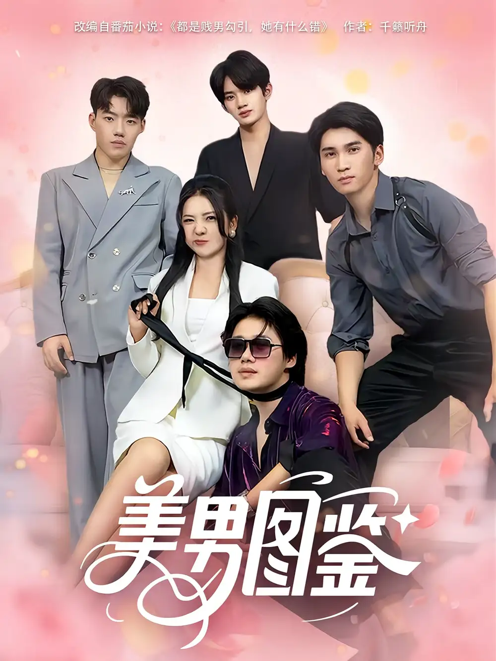 短剧《美男图鉴》全集免费在线观看已完结