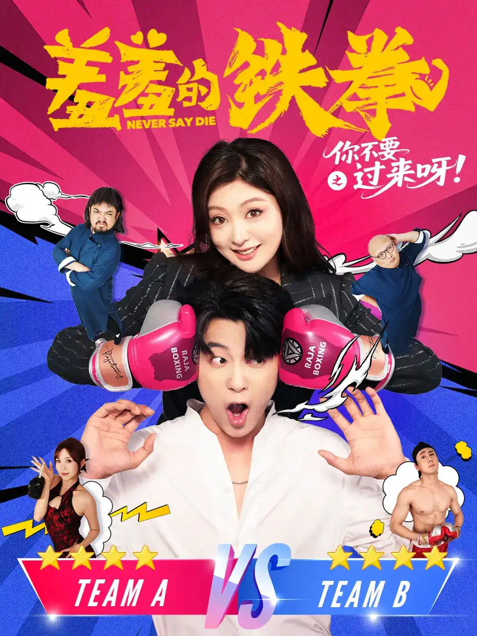 短剧《羞羞的铁拳之你不要过来呀》全集免费在线观看已完结