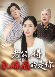 老公得乳腺癌的是你(34集)高清海报图片 老公得乳腺癌的是你(34集)海报