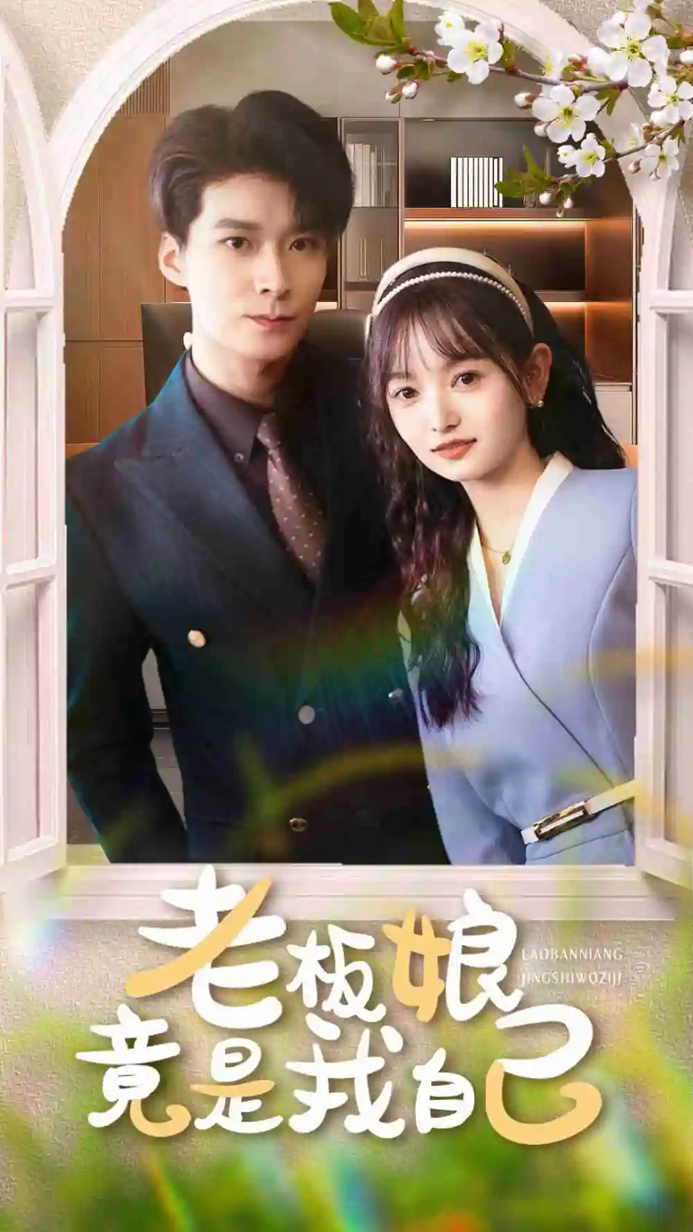 短剧《老板娘竟是我自己》全集免费在线观看已完结