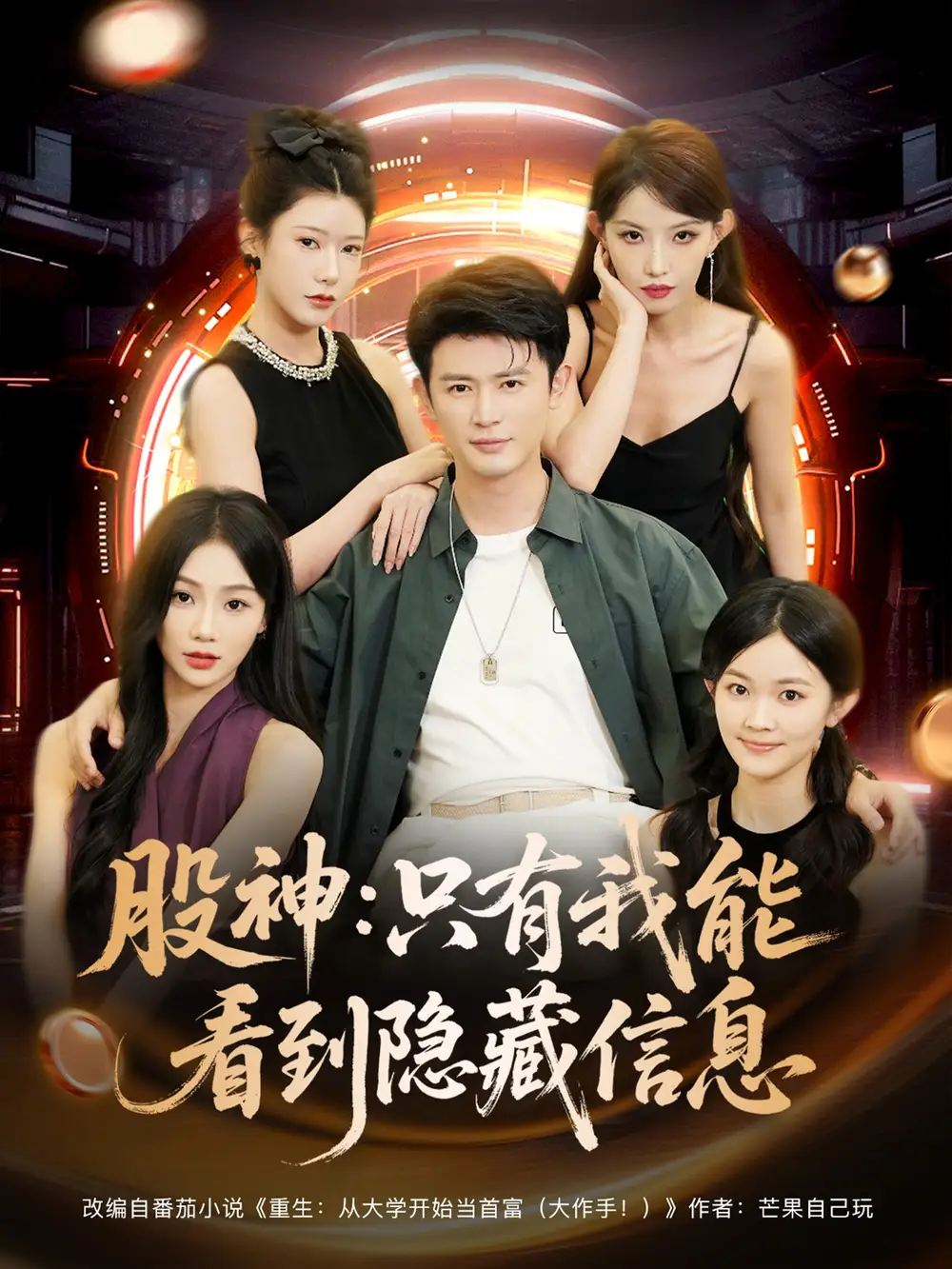 短剧《股神只有我能看到隐藏信息》全集免费在线观看已完结