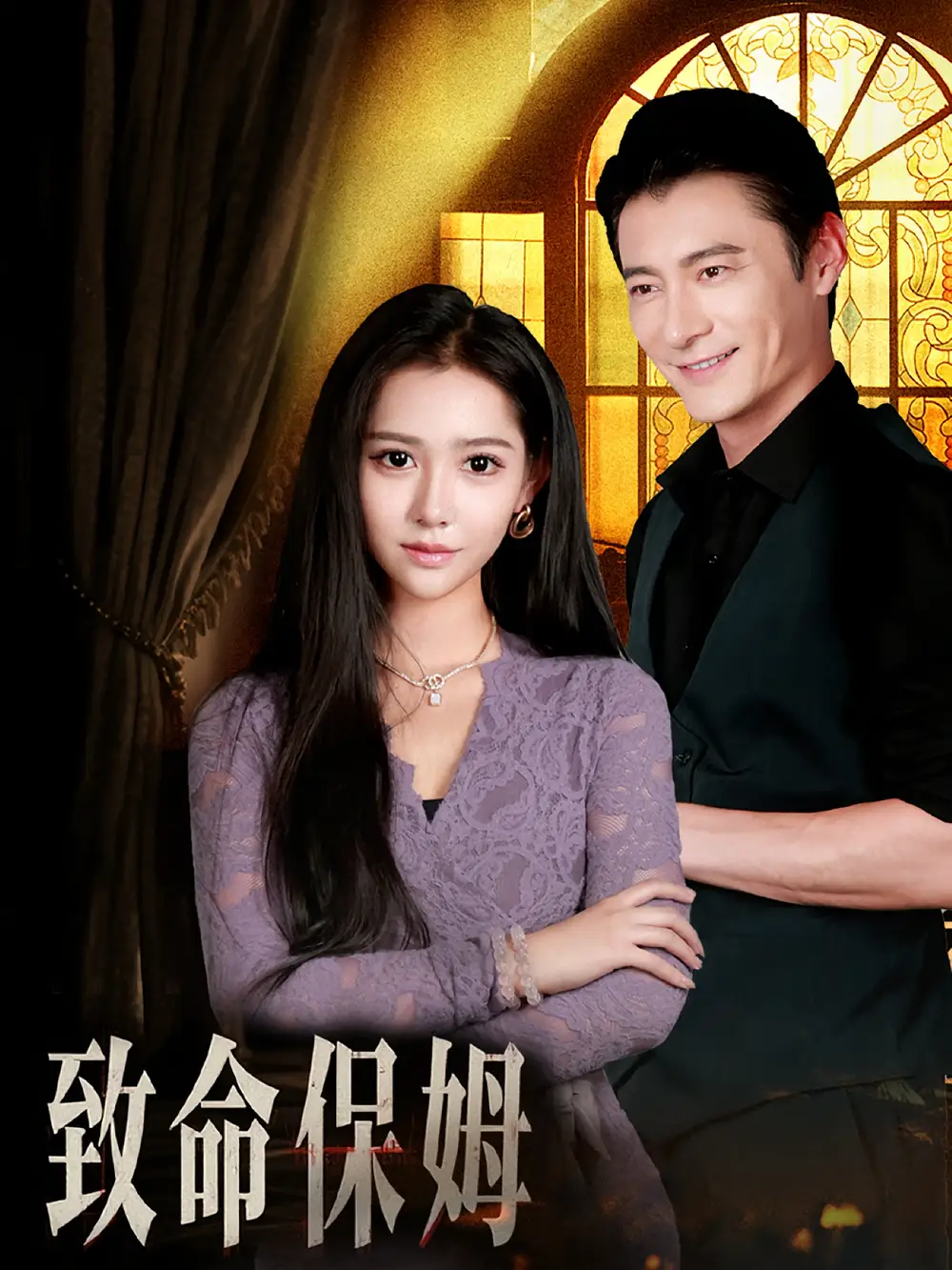 短剧《致命保姆》全集免费在线观看已完结