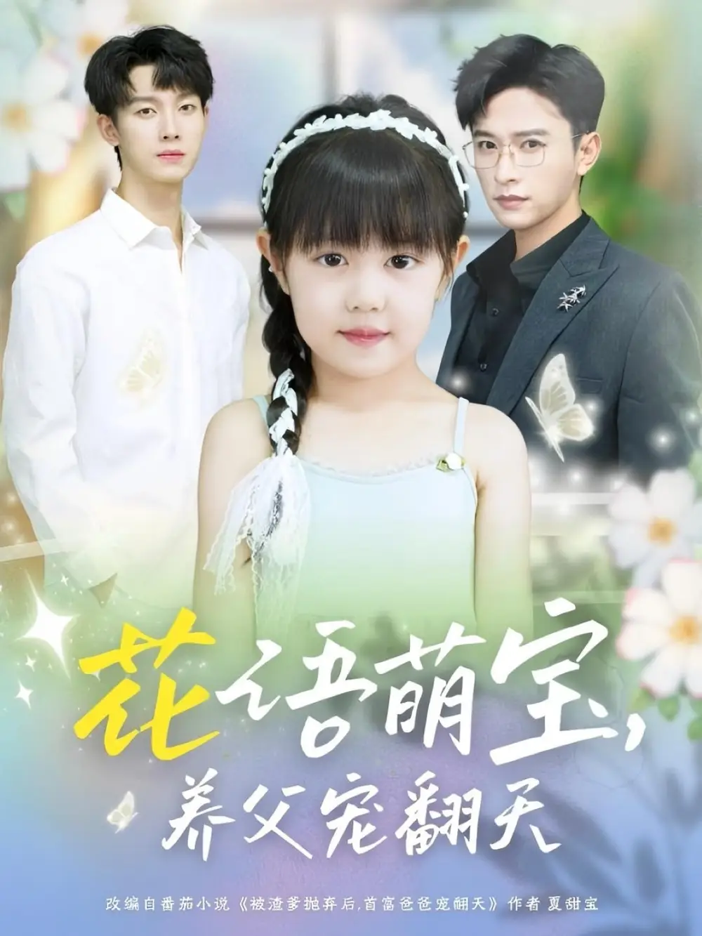 短剧《花语萌宝养父宠翻天》全集免费在线观看已完结