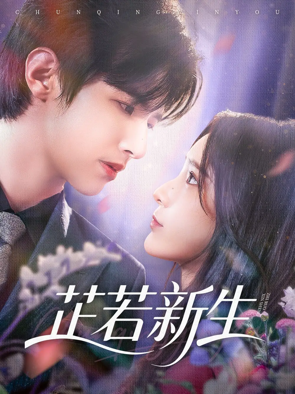 短剧《芷若新生》全集免费在线观看已完结