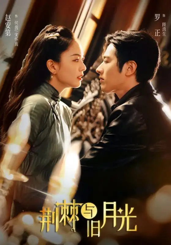 短剧《荆棘与旧月光》全集免费在线观看已完结