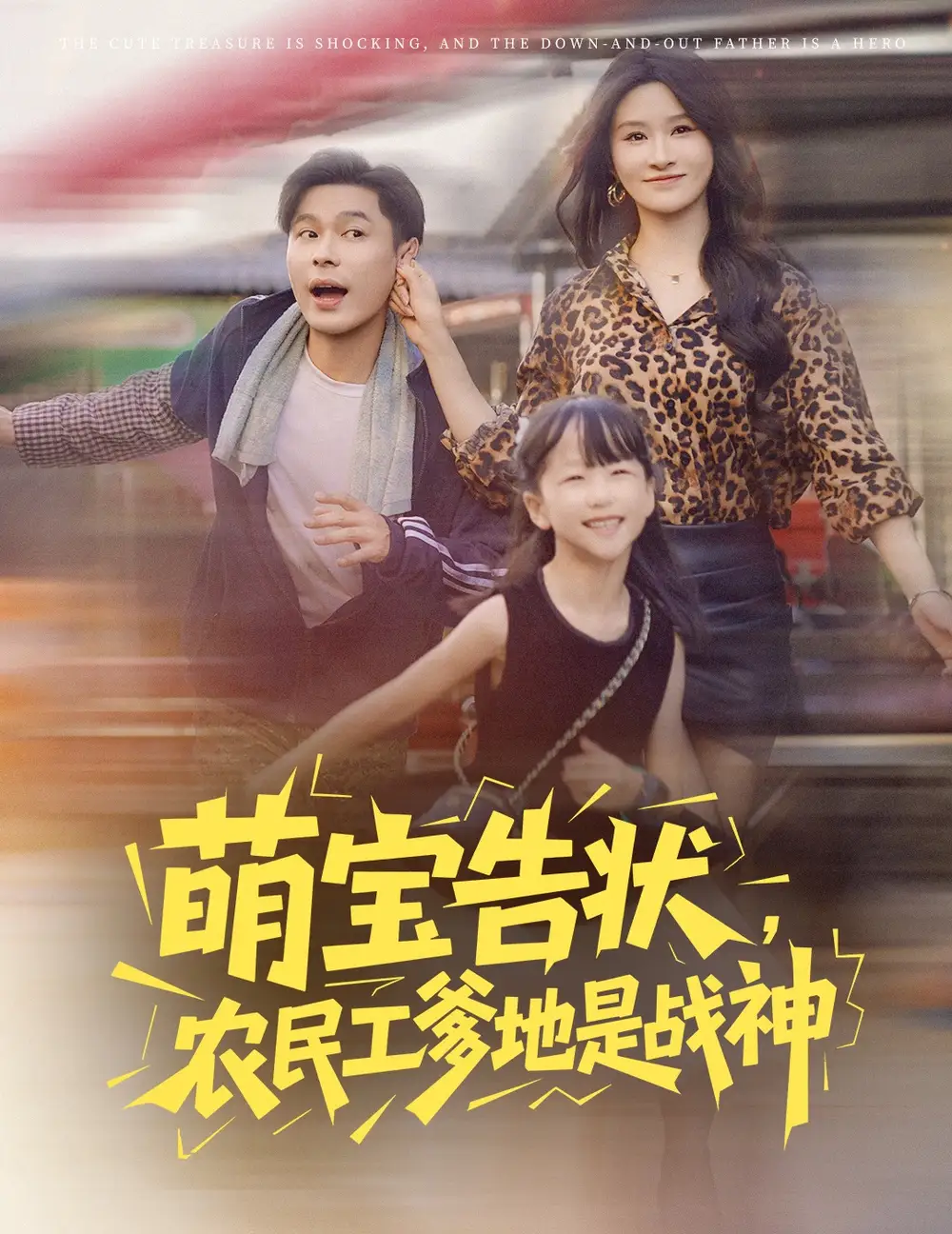 短剧《萌宝告状农民工爹地是战神》全集免费在线观看已完结