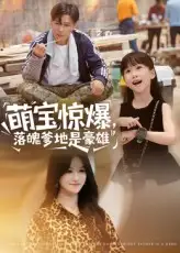 短剧《萌宝惊爆落魄爹地是豪雄》全集免费在线观看已完结