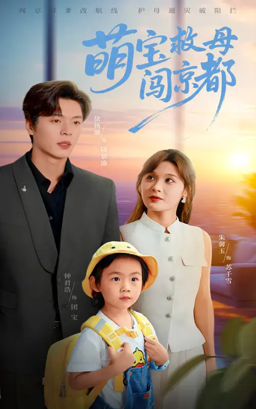 短剧《萌宝救母闯京都》全集免费在线观看已完结