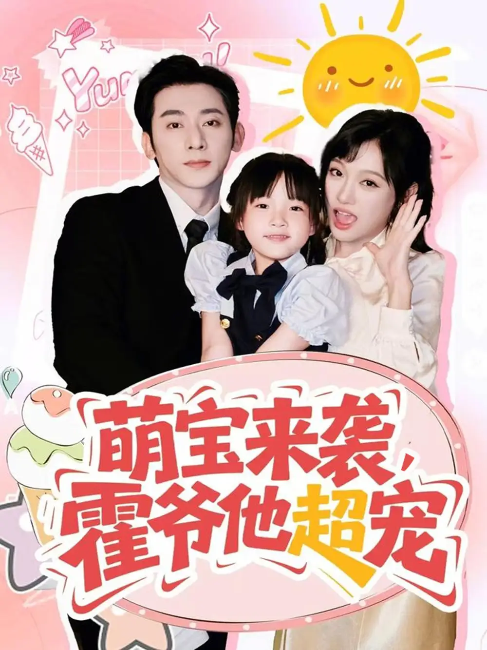 短剧《萌宝来袭霍爷他超宠》全集免费在线观看已完结