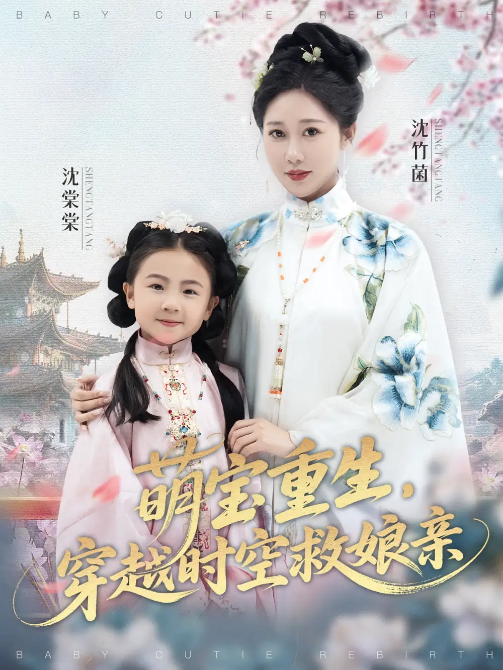 短剧《萌宝重生穿越时空救娘亲》全集免费在线观看已完结