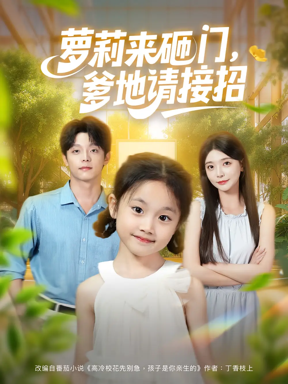 短剧《萝莉来砸门爹地请接招》全集免费在线观看已完结