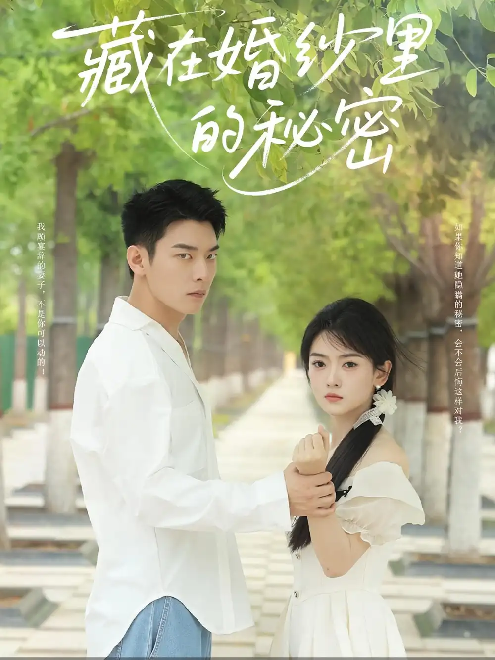 短剧《藏在婚纱里的秘密》全集免费在线观看已完结