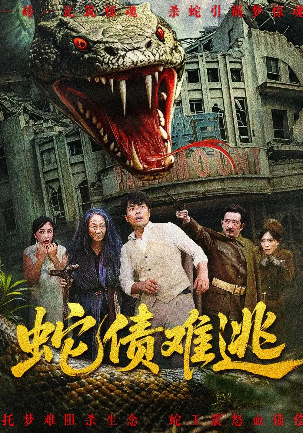 蛇债难逃（50集）张平&李天枭海报