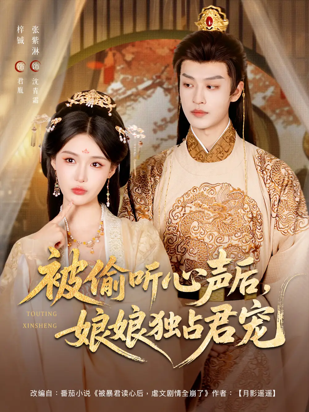 短剧《被偷听心声后娘娘独占君宠》全集免费在线观看已完结