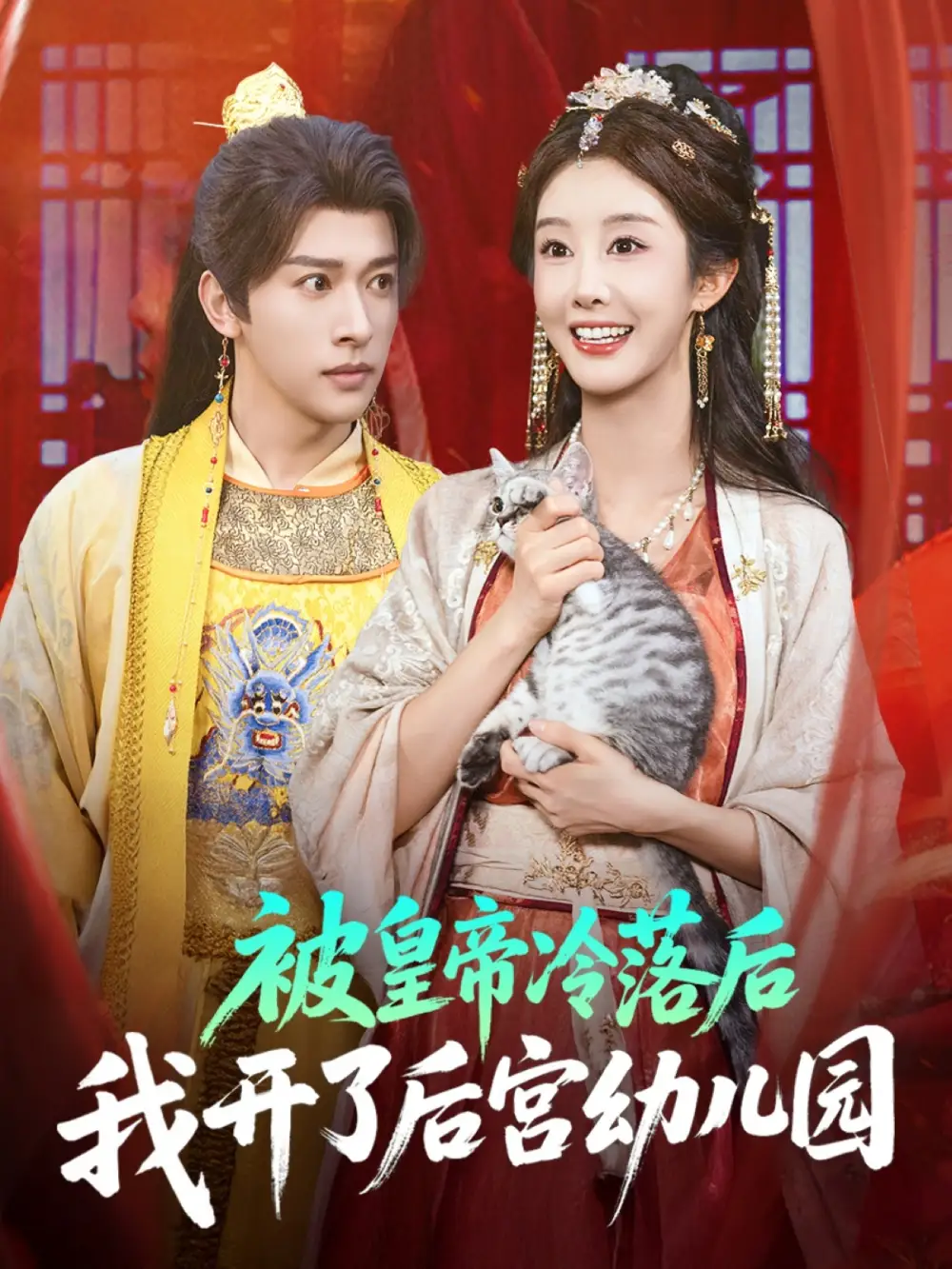 短剧《被皇帝冷落后我开了后宫幼儿园》全集免费在线观看已完结