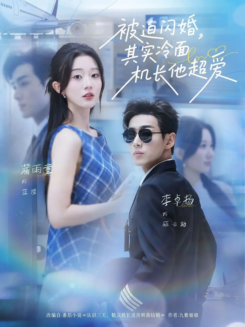 短剧《被迫闪婚其实冷面机长他超爱》全集免费在线观看已完结