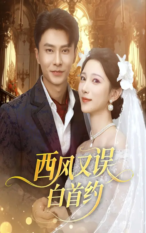 短剧《西风又误白首约》全集免费在线观看已完结