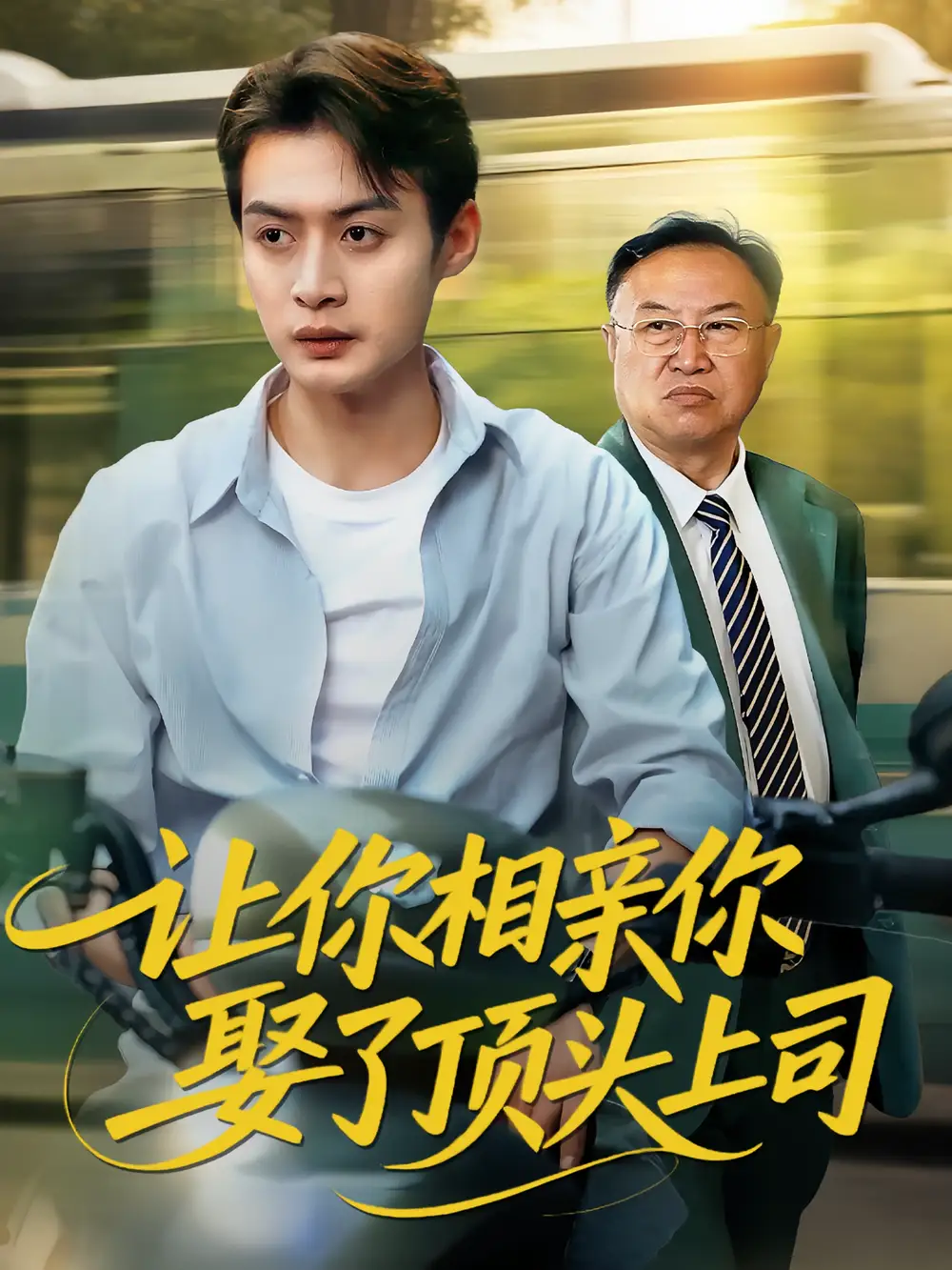 短剧《让你相亲你娶了顶头上司》全集免费在线观看已完结