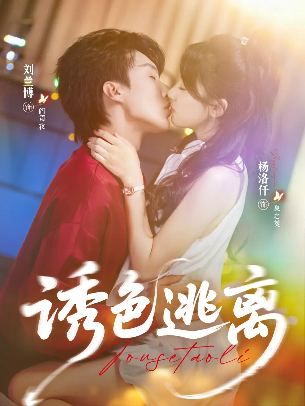 短剧《诱色逃离》全集免费在线观看已完结