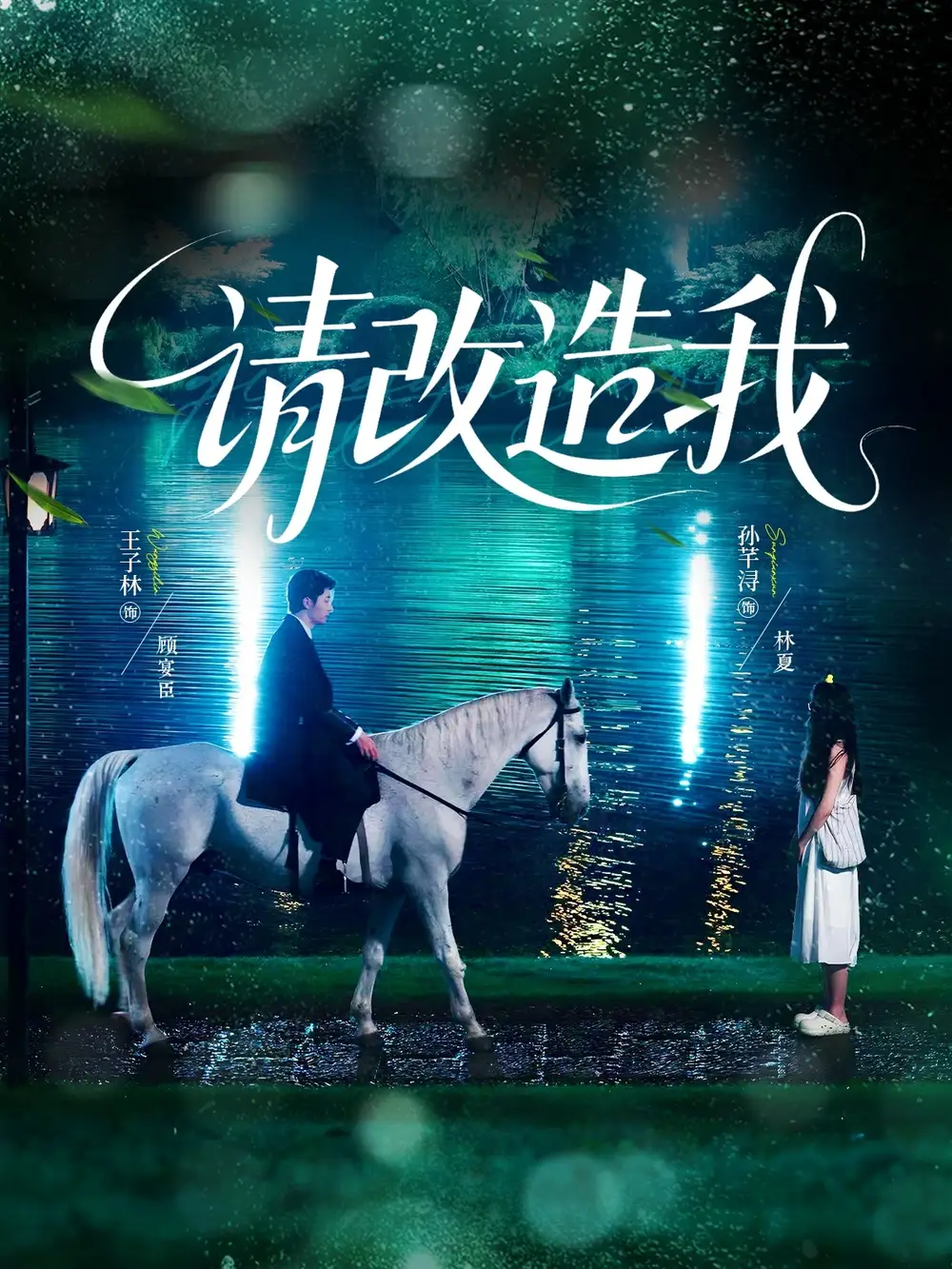 短剧《请改造我》全集免费在线观看已完结