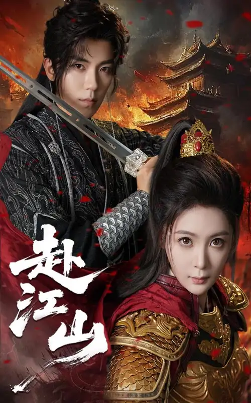 赴江山(60集)吴竹熙&钟熙高清海报图片 赴江山(60集)吴竹熙&钟熙海报