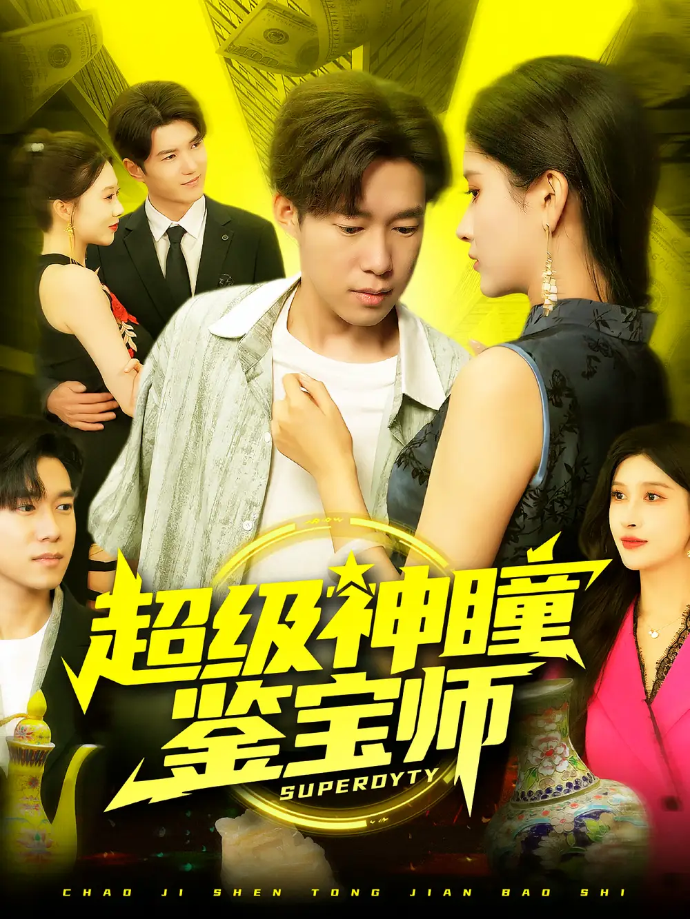 短剧《超级神瞳鉴宝师》全集免费在线观看已完结