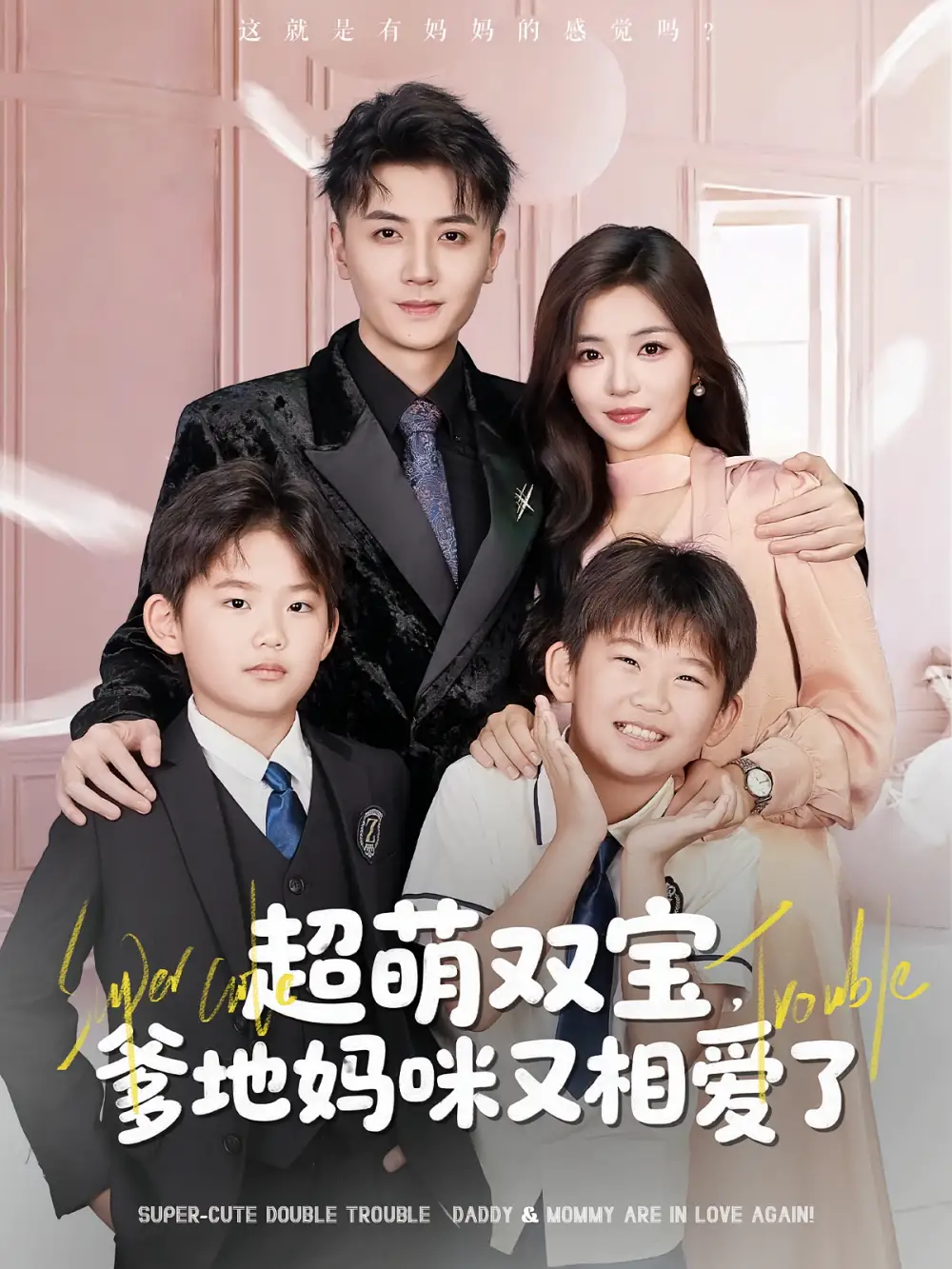 超萌双宝爹地妈咪又相爱了(74集)付予&倪浩森高清海报图片 超萌双宝爹地妈咪又相爱了(74集)付予&倪浩森海报