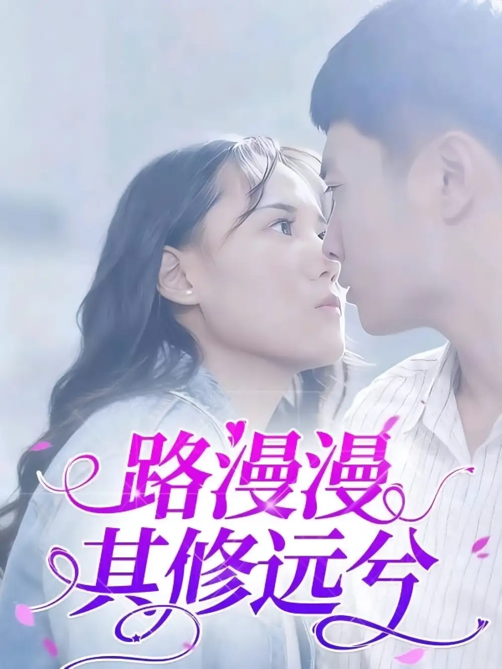 短剧《路漫漫其修远兮》全集免费在线观看已完结