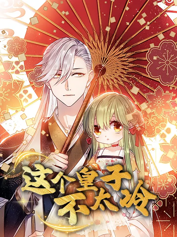 这个皇子不太冷(52集)动漫高清海报图片 这个皇子不太冷(52集)动漫海报