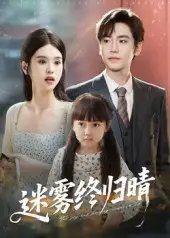 短剧《迷雾终归晴》全集免费在线观看已完结