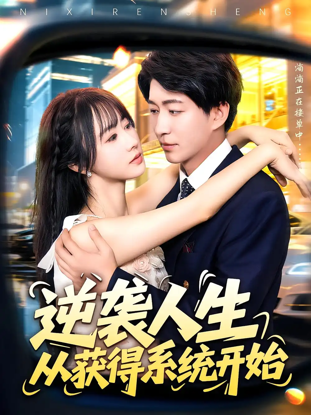 短剧《逆袭人生从获得系统开始》全集免费在线观看已完结